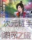 魔幻冒险新纪元，头号玩家RPG动作手游震撼登场