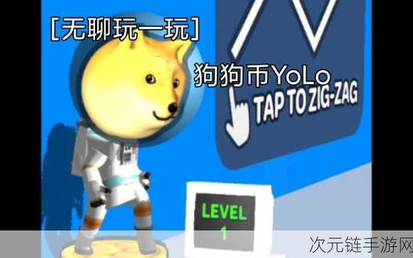 魔性休闲新宠，狗狗币Yolo手机版游戏全解析