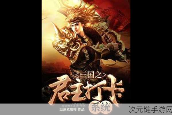 不朽的君主震撼上线，重塑三国策略RPG新体验