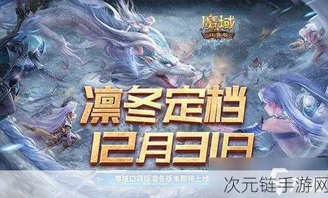 凛冬新篇，激战魔域！魔域口袋版12月版本大揭秘