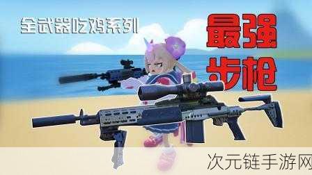 香肠派对，M416 突击步枪深度剖析与最佳配件指南