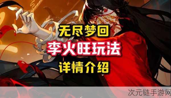 无尽梦回深度解析，李火旺角色强度与实战应用全揭秘