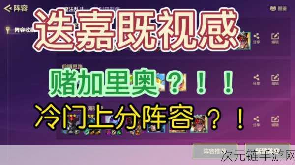 金铲铲之战S12加里奥专属迭嘉既视感如何