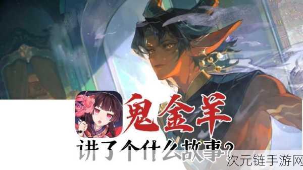 阴阳师新版本爆料，鬼金羊降临，插画大赛揭秘式神背后故事