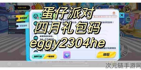 蛋仔派对2024年4月限定礼包码大揭秘，独家兑换攻略助你赢在起跑线