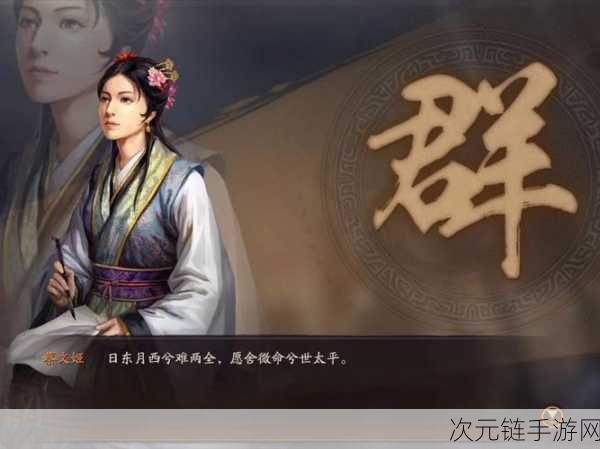 三国志战略版，蔡文姬去留大揭秘