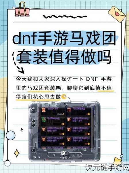 DNF手游马戏团套装深度解析，完美适配攻略与实战技巧大揭秘