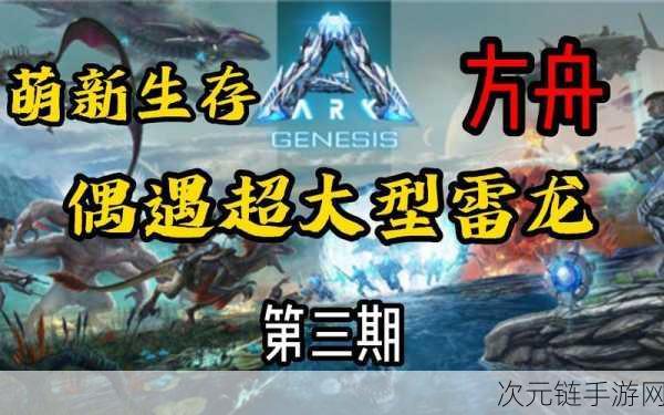 深度解析，方舟 Genesis Part 2 背后的秘密