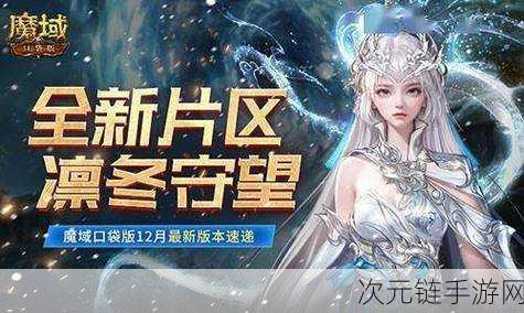 星辰神子觉醒，魔域口袋版凛冬神临全解析