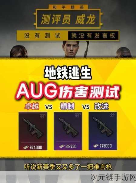 和平精英，被忽视的战场神器 AUG 全方位深度剖析