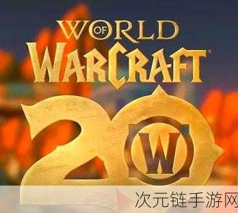 魔兽情怀不灭！20周年玩家合影大赛震撼启动，万元奖金等你拿！