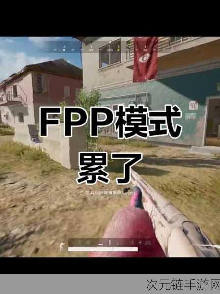 绝地求生大逃杀FPP 深度解析，带你玩转全新视角