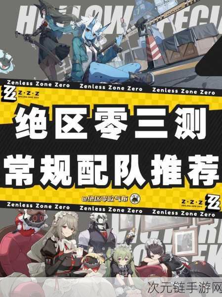 绝区零深度解析，二队高效搭配策略与实战技巧揭秘