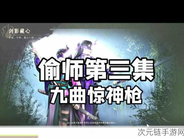 手游秘籍大公开，燕云十六声九曲惊神枪获取全攻略与偷师绝技