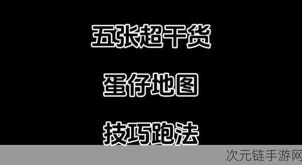 蛋仔派对，巧妙移动地板至指定地点的秘籍大公开