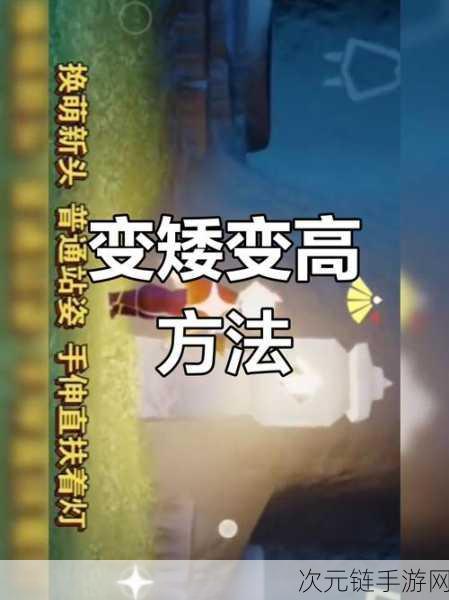 光遇体型重塑魔法，定制专属身高，开启奇幻之旅