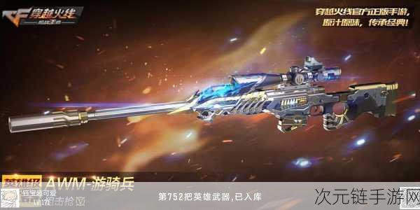 CF 手游，AWM 狼牙超强解析，属性、价格一网打尽