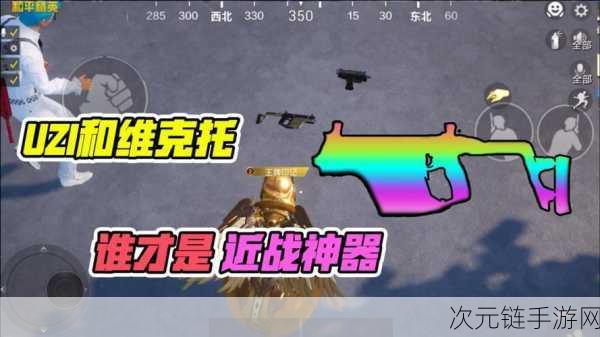 和平精英，Uzi 与 Vector 终极秒伤大对决