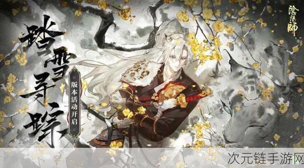 阴阳师踏雪寻踪版本即将震撼登场！上线时间大揭秘