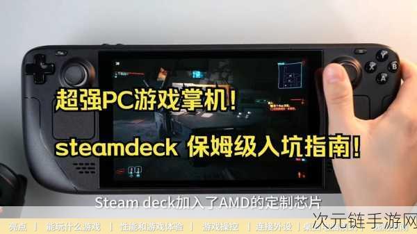 Steamdeck引领潮流，V社开发者深度揭秘PC掌机新纪元