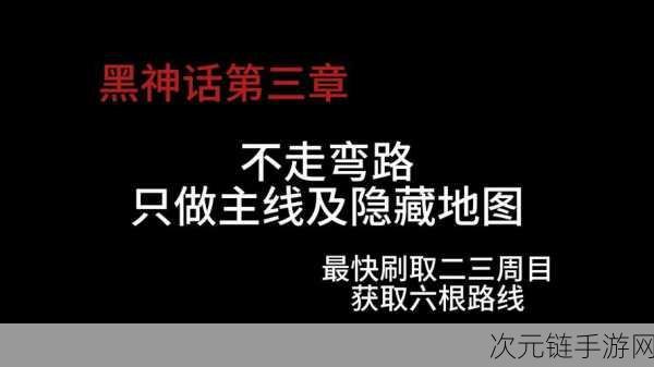 揭秘黑神话，悟空第三章隐藏地图，解锁神秘领域的终极攻略