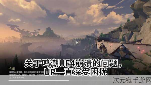 鸣潮UE4客户端崩溃？别急，这里有全面解决方案！