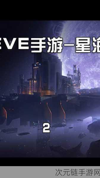 EVE 手游，探寻检察官现身之谜