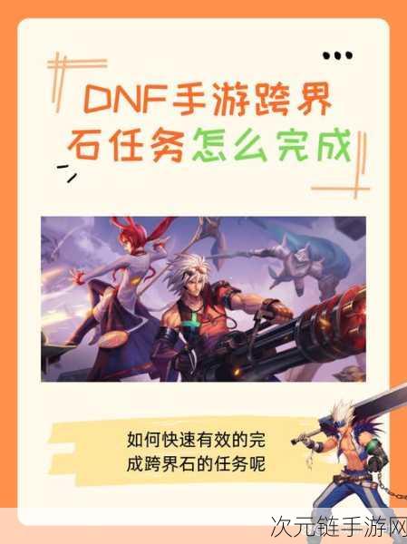 DNF 手游团本任务跨界石终极获取秘籍