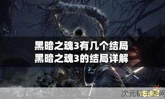 黑暗之魂 3 终极攻略，火的篡位者结局完美达成秘籍