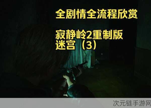 揭秘寂静岭2重制版，标准与困难难度下解谜全流程深度剖析