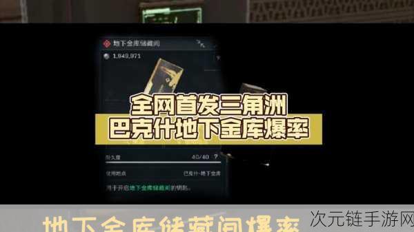 探秘三角洲行动，巴克什地下金库终极攻略