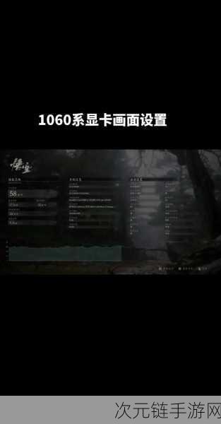 黑神话，悟空4060显卡画面优化设置全攻略