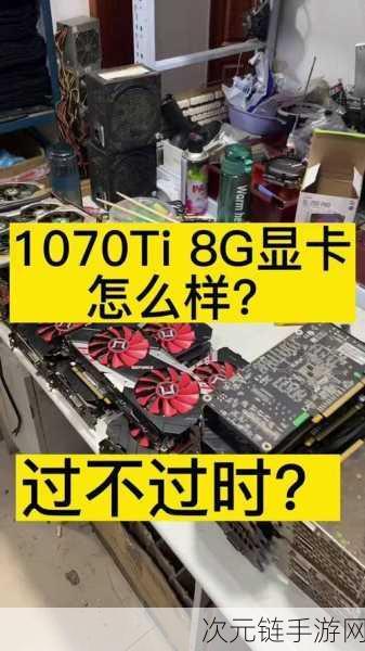 艾尔登法环1070ti显卡能否流畅畅玩？实测解析！