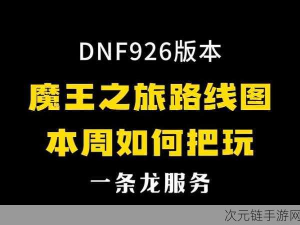 DNF 魔王契约专属任务全攻略，助你轻松通关