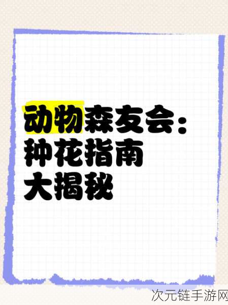 动物森友会新奇花种探寻秘籍