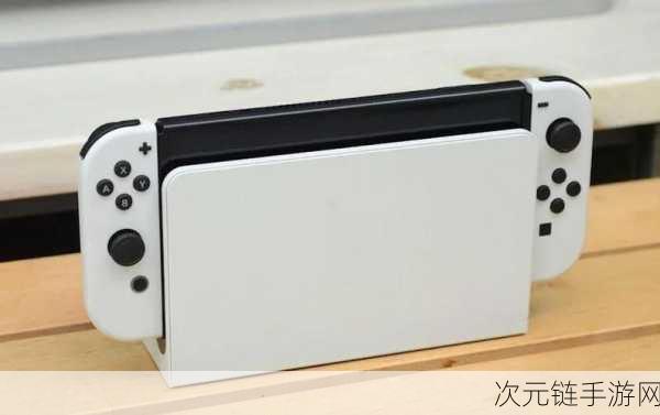 Switch2底座全面升级，加厚设计搭载冷却系统，新型面板降温技术亮相