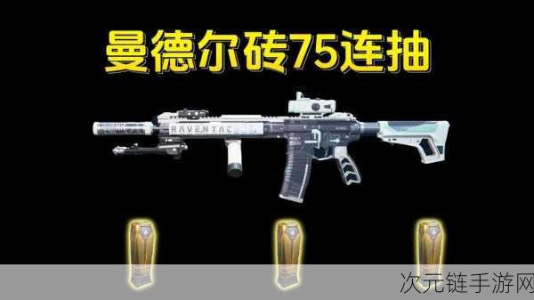 三角洲行动，曼德尔砖武器皮肤色彩全解及实战攻略