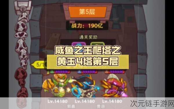 咸鱼之王黄玉 5 塔 5 层通关秘籍大揭秘