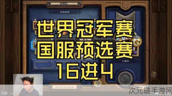 2024炉石传说世界赛震撼落幕，新晋冠军加冕，策略与智慧的巅峰对决！