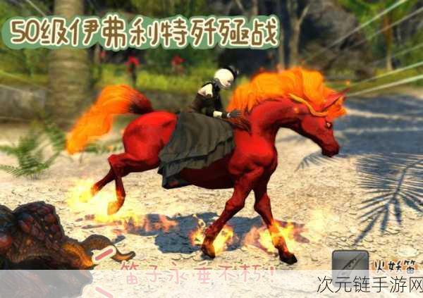 FF14 艾尔图坐骑获取秘籍大公开