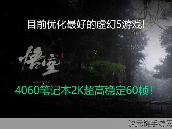 黑神话，悟空4070笔记本优化设置指南，畅享极致游戏体验