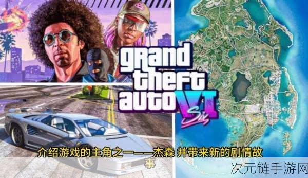 GTA6 最新爆料，接地气故事与丰富支线大揭秘