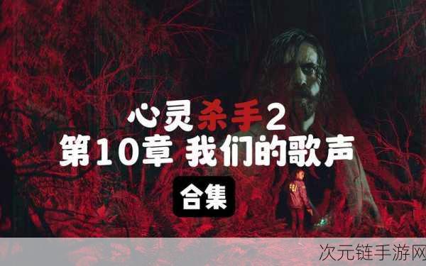 心灵杀手2实体版震撼登场，Sam Lake亲笔发文共襄盛举