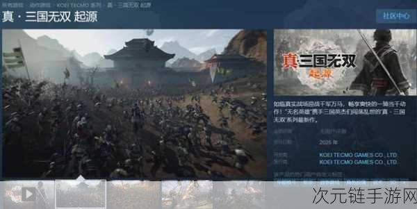 真三国无双，起源PS5版震撼来袭！42GB预载量，抢先体验历史战役