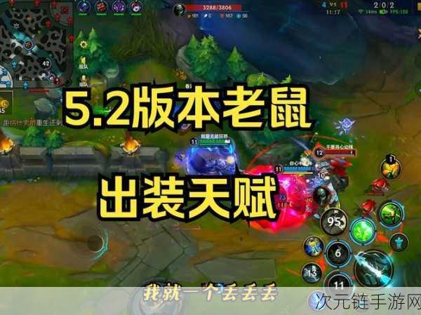 LOL S8 老鼠符文绝佳搭配秘籍