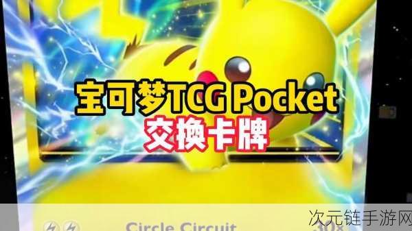 宝可梦TCG口袋版，每日免费两包，卡牌对战新体验！