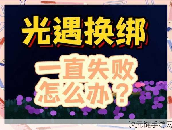 光遇登录服务器连接失败？原因全揭秘！