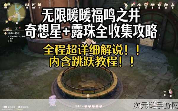 无限暖暖福鸣之井深度攻略，解锁全新挑战，征服神秘井底！