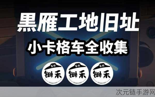 绝区零探索指南，揭秘列车枢纽中心小卡格车隐藏位置