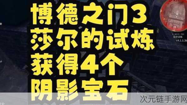 博德之门3深度攻略，揭秘莎尔的试炼与阴影宝石的藏匿之处